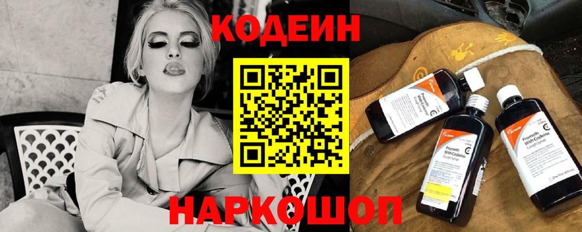 Codein напиток Lean (лин) Касимов